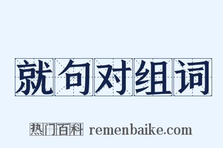就句对组词是什么意思的图片